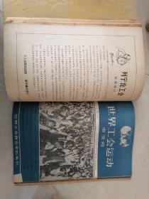 【馆藏老杂志合订本】世界工会运动 中文版 1955年9-12期+1956年1-12期+1957年1-12期+1958年1-12期+1959年1-12期+1960年1-8期