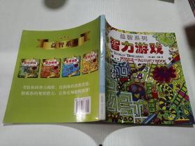 智力游戲—益智系列