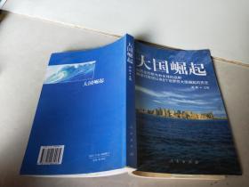 大国崛起：解读15世纪以来9个世界性大国崛起的历史