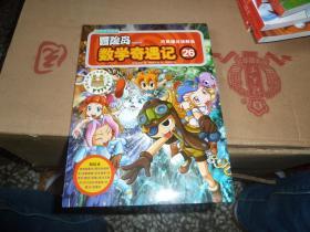数学应用漫画.冒险岛.数学奇遇记（26）巧用通分决胜负（绘本）