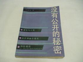 没有公开的秘密