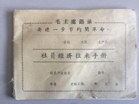 毛主席语录 社员经济来往手册