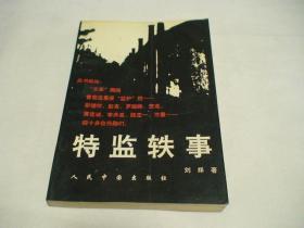 特监轶事