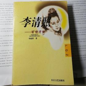 李清照—旷世才女（简精装）一版一印仅5000册