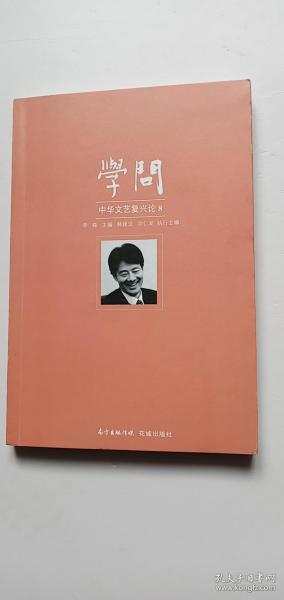 学问：中华文艺复兴论8