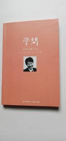 学问：中华文艺复兴论8