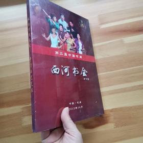 第二届中国河间：西河书会【内含7张光盘】