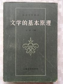 文学的基本原理