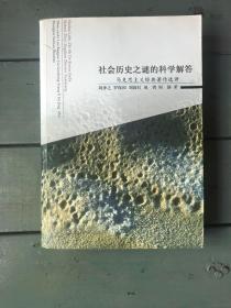 社会历史之谜的科学解答