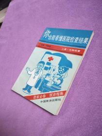 你也能看懂医院检查结果 上篇  1993年一版一印