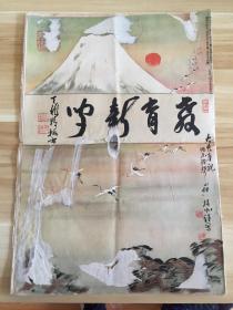 1928年日本出版《教育新闻》8开一册，昭和天皇御即位纪念