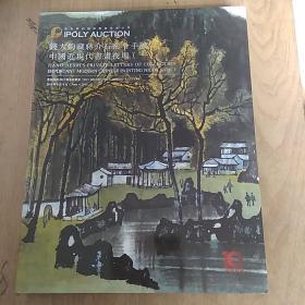 北京保利 钱大钧藏蒋介石密令手谕 中国近现代书画夜场一