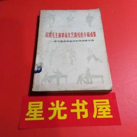 实践毛主席革命文艺路线的丰硕成果（1版1印）.....