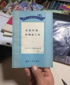 电加工和超声加工丛书：金属阳极——机械加工法