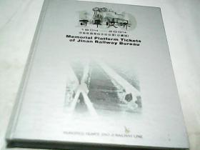 百年胶济1904-2004济南铁路局纪念站台票[珍藏版]