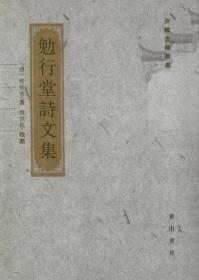 勉行堂诗文集（安徽古籍丛书  全一册）