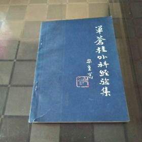 单苍桂外科经验集