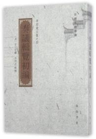 奏议辑览初编（李宗棠文集 安徽古籍丛书  全一册）