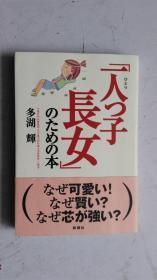 日文原版  一人つ子长女 のための本     多湖 辉 著