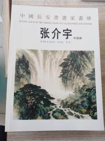 中国长安书画家画库张介宇中国画(正版品好)