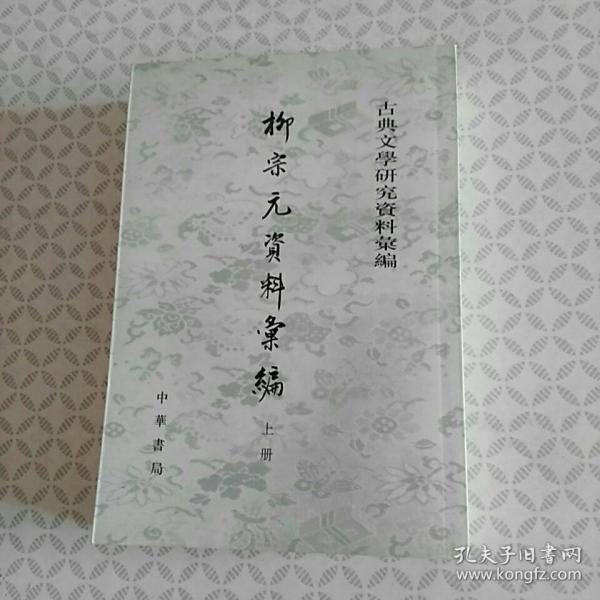 柳宗元資料彙編（全二冊）