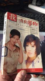 我一直在等你（李怡青 著）