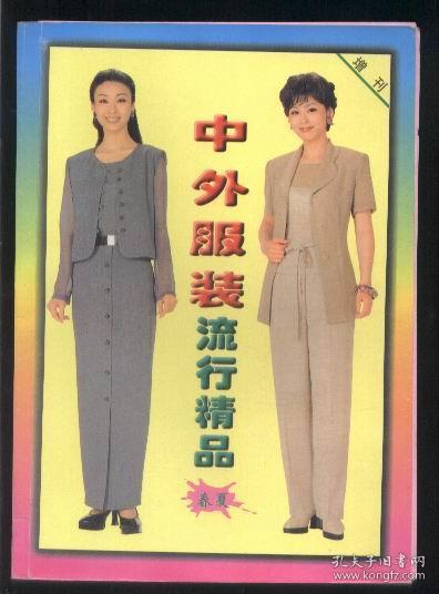 中外服装流行精品（春夏） 【《中外服装》增刊】