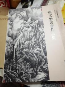 张文魁书画作品集