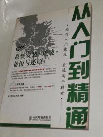 新编系统安装·重装·备份与还原从入门到精通(1CD)(双色印刷)