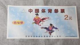 中国体育彩票传统型9707-CT/ES50095-2)