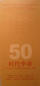 50时代华章-——北京画院 上海中国画院50年作品展 上海展（说明书）2008年1月上海