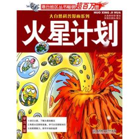 大自然科普漫画系列：火星计划