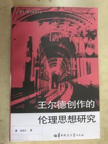 王尔德创作的伦理思想研究【一版一印】