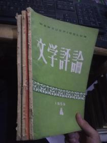 文学评论（1959年4.5.6）