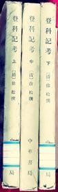 登科记考    全三册    繁体竖排    配本    D3    中华书局