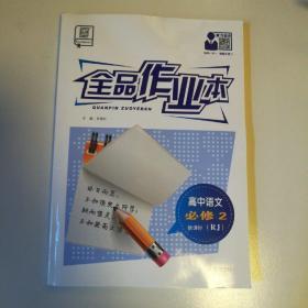 高中语文必修2《全品作业本》