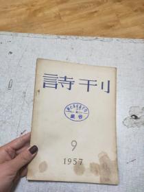 诗刊（1957年第9期）