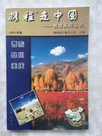 携程走中国:旅游系列丛书.西藏·四川·重庆