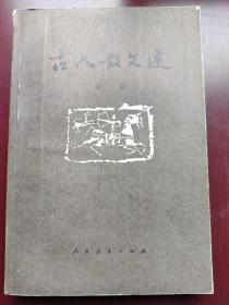 古代散文选   中册【63年版】