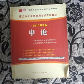 重庆市公务员录用考试专用教材：申论（2010最新版）