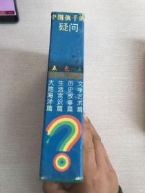 中国孩子的疑问：五色土卷（共四册）