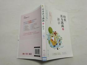 培养活力满满的孩子：从小激发孩子正能量的简单10招