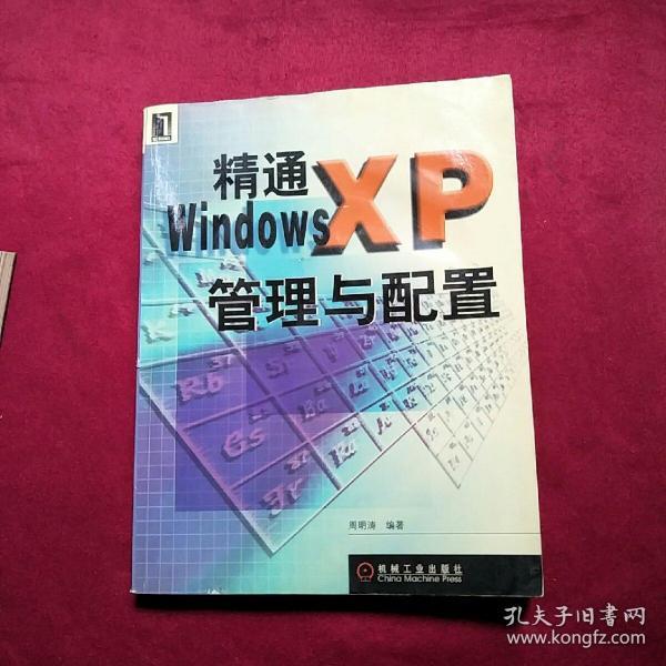 精通WindowsXP管理与配置