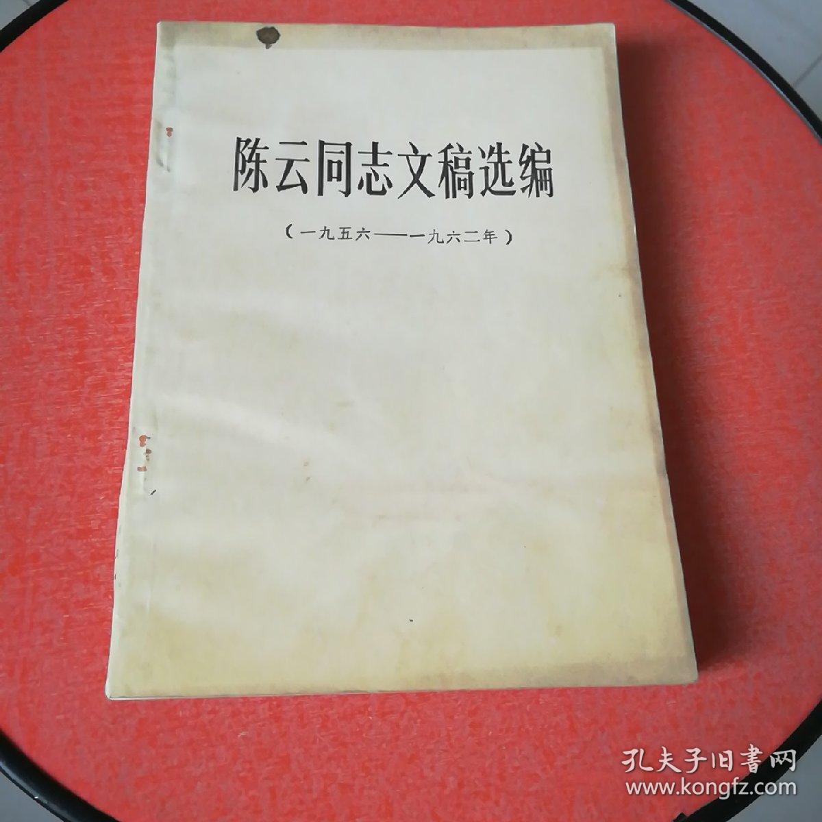 陈云同志文稿选编（1956——1962年）