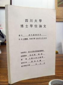 唐代杂传研究（四川大学博士学位论文 指导老师祝尚书教授  ）