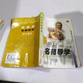 新教材名師導(dǎo)學(xué)初三語(yǔ)文