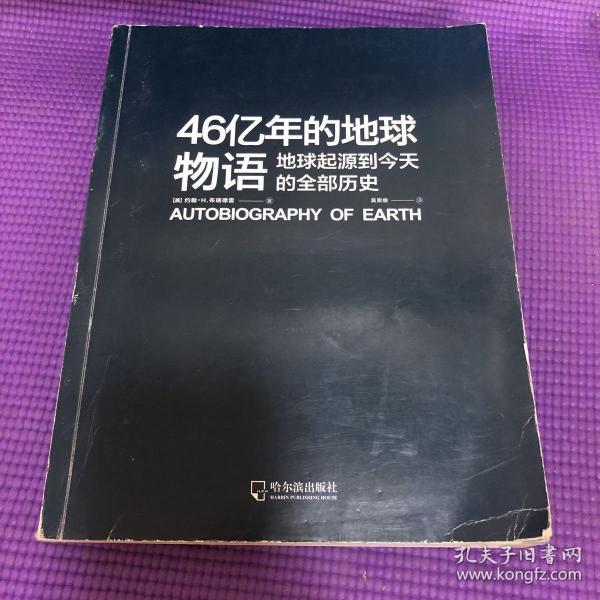 46亿年的地球物语：地球起源到今天的全部历史