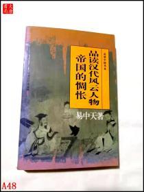 品读汉代风云人物 帝国的惆怅  A48