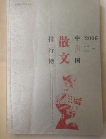 2006中国散文排行榜