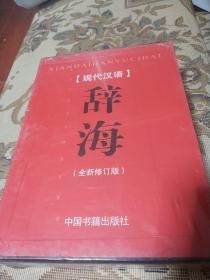 现代汉语 辞海（全新修订版） 精装带盒 没开封